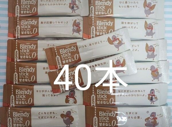ブレンディ スティックコーヒー カフェオレ 甘さなし 40本