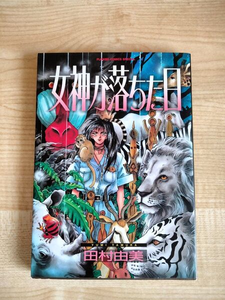 女神が落ちた日 田村由美