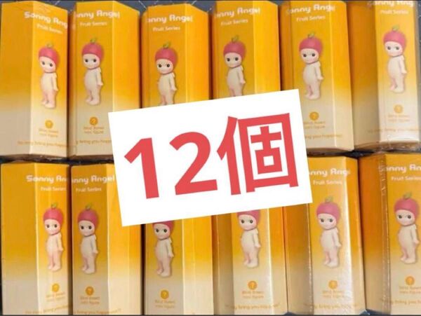 Sonny AngelフルーツシリーズFruit Series 12個