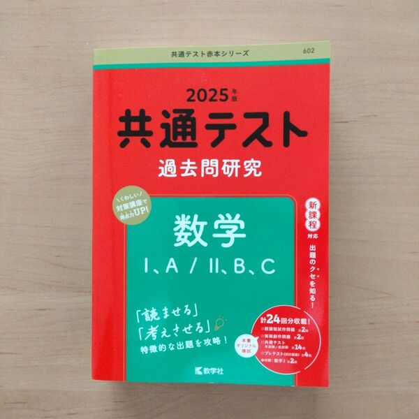赤本 2025年版 共通テスト過去問研究 数学Ⅰ,A/Ⅱ,B,C