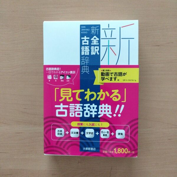 新全訳古語辞典