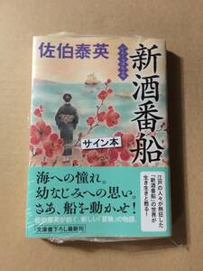 佐伯泰英『新酒番船』初版・帯・サイン・落款・未読の極美・未開封品