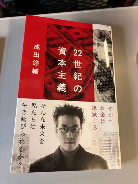 22世紀の資本主義 やがてお金は絶滅する (文春新書 1474) 成田悠輔/著