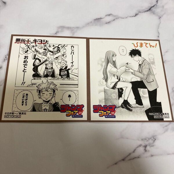 アニメイト ジャンプフェア特典 色紙 悪祓士のキヨシくん ひまてん! 2点セット