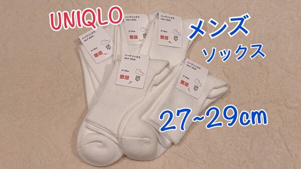ユニクロ メンズ ハーフソックス 5足セット 27~29cm