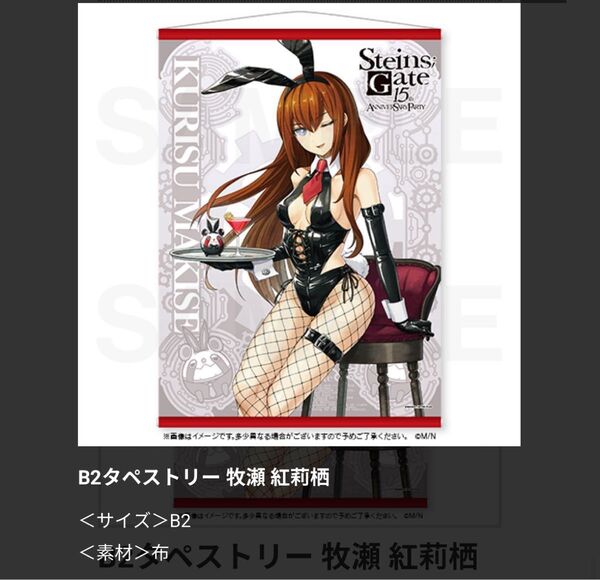 特典B2タペストリー牧瀬紅莉栖 STEINS;GATE 15th Anniversary Party マジくじ シュタゲ