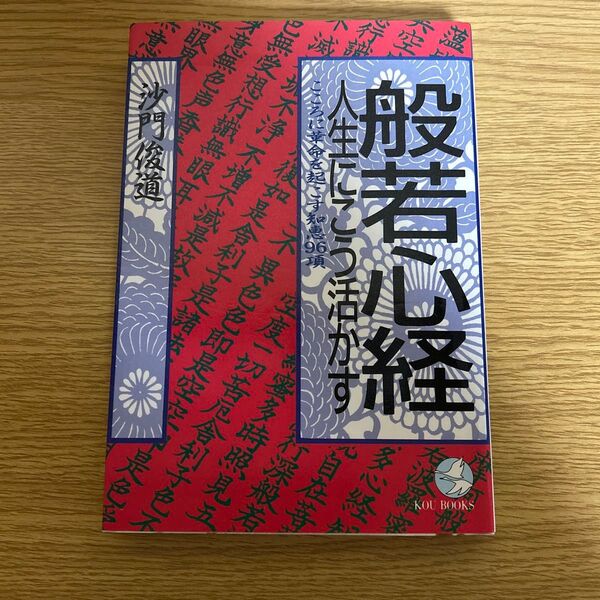 般若心経・人生にこう活かす こころに革命を起こす知恵96項 (Kou books) 沙門俊道/著
