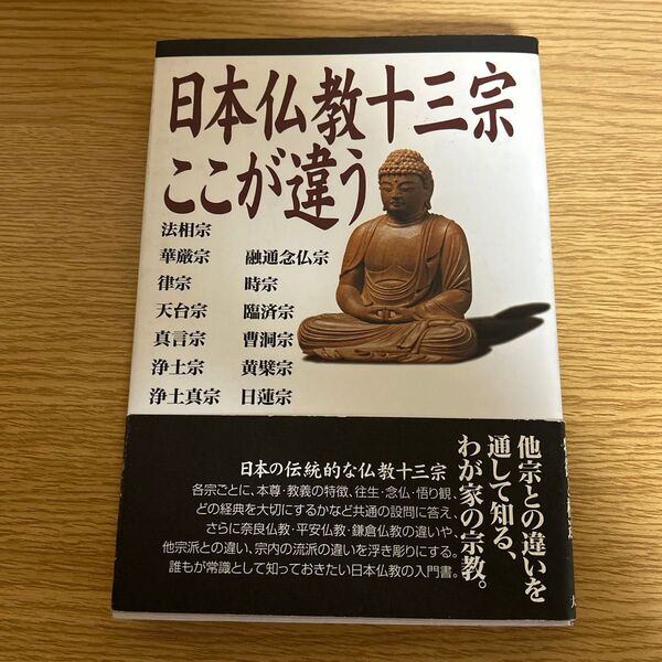 日本仏教十三宗ここが違う 大法輪閣編集部/編