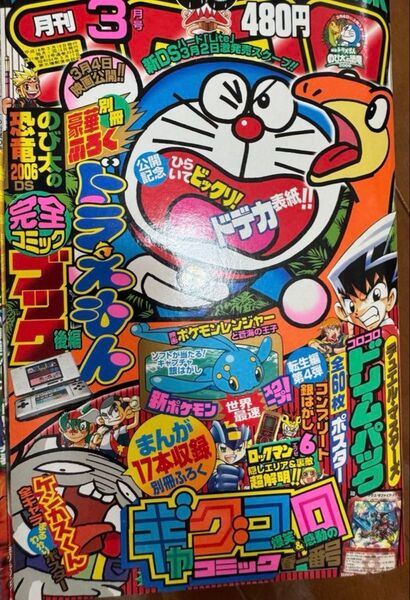 コロコロコミック 月刊 2006 3月号