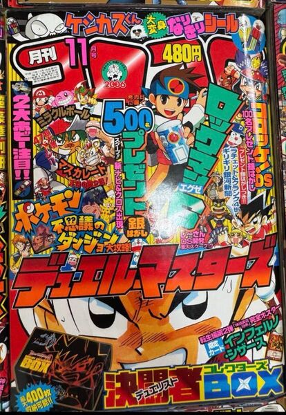 コロコロコミック 月刊 2005 11月号