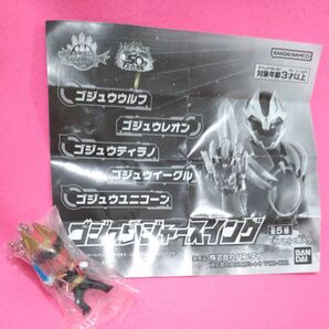 ☆未開封品☆ ゴジュウウルフ スイング ナンバーワン戦隊ゴジュウジャー ガシャポン バンダイ ミニチュア