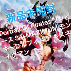 新品未開封 Portrait.Of.Pirates 国内正規品 SA-MAXIMUM モンキー・D・ルフィ ギア4 スネイクマン