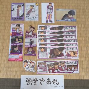 ハイキュー 牛若と天童 時々五色 まとめ売り