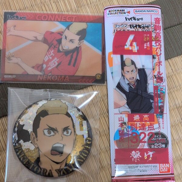 ハイキュー!!音駒高校 山本猛虎 グッズ 3個セット