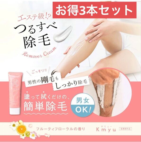 Kmyu 除毛クリーム 3本セット