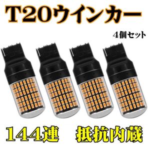 爆光 LED144連 ウィンカーバルブ 4個セット ハイフラ抵抗内蔵 T20 LEDウインカー