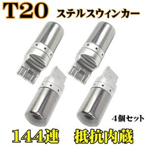 爆光144連 LED ステルスウィンカーバルブ 4個セット T20 ハイフラ抵抗内蔵 自動車 爆光