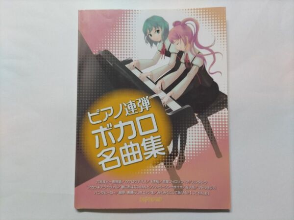 美品 ピアノ連弾 ボカロ名曲集 半額で!