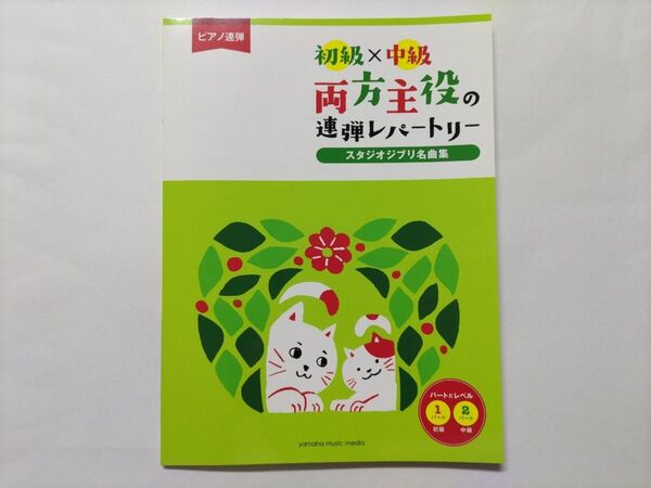 初級X中級 両方主役の連弾レパートリー スタジオジブリ名曲集 未使用品