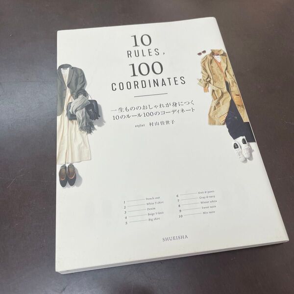 一生もののおしゃれが身につく10のルール100のコーディネート 村山佳世子/著