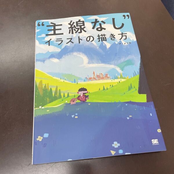 “主線なし”イラストの描き方 ア・メリカ/著