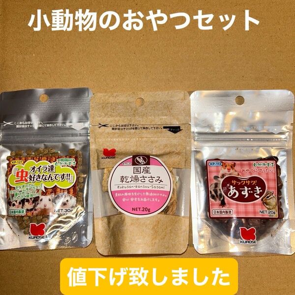 小動物のおやつセット