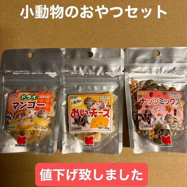 小動物のおやつセット