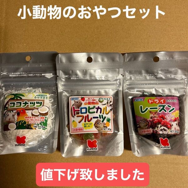 小動物のおやつセット