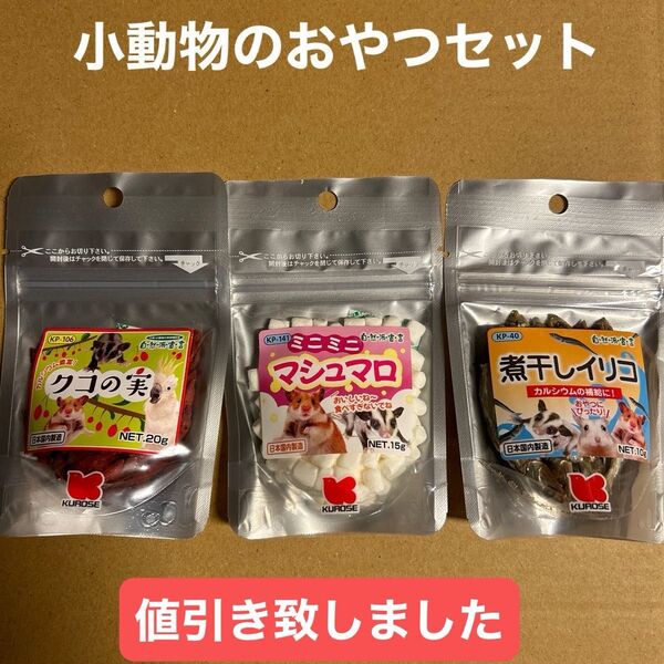 小動物のおやつセット