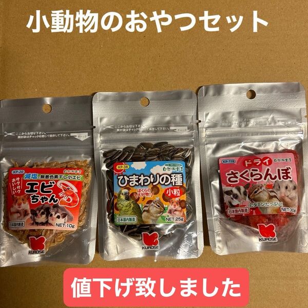 小動物のおやつセット