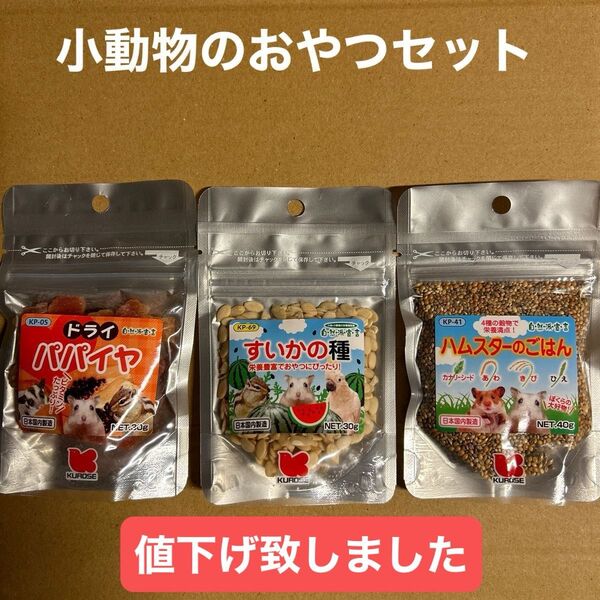 小動物のおやつセット