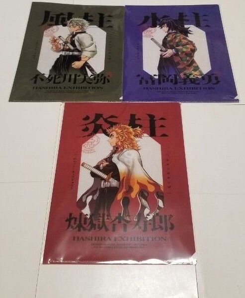 鬼滅の刃 柱展 福岡会場 横ビジュアル クリアファイル 冨岡義勇 不死川実弥 煉獄杏寿郎