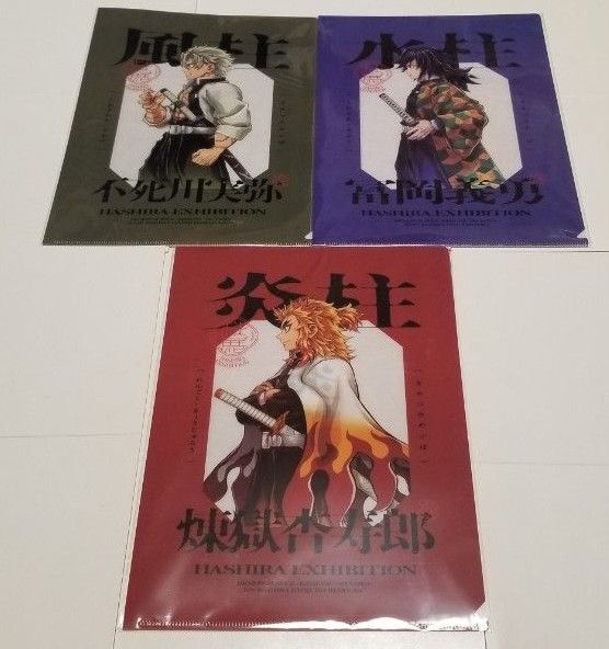 鬼滅の刃 柱展 福岡会場 横ビジュアル クリアファイル 冨岡義勇 不死川実弥 煉獄杏寿郎