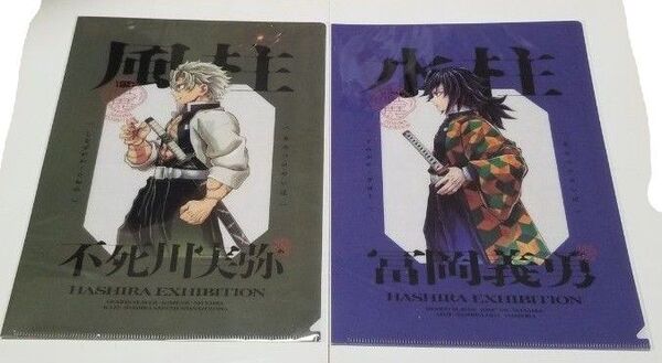 鬼滅の刃 柱展 福岡会場 横ビジュアル クリアファイル 冨岡義勇 不死川実弥