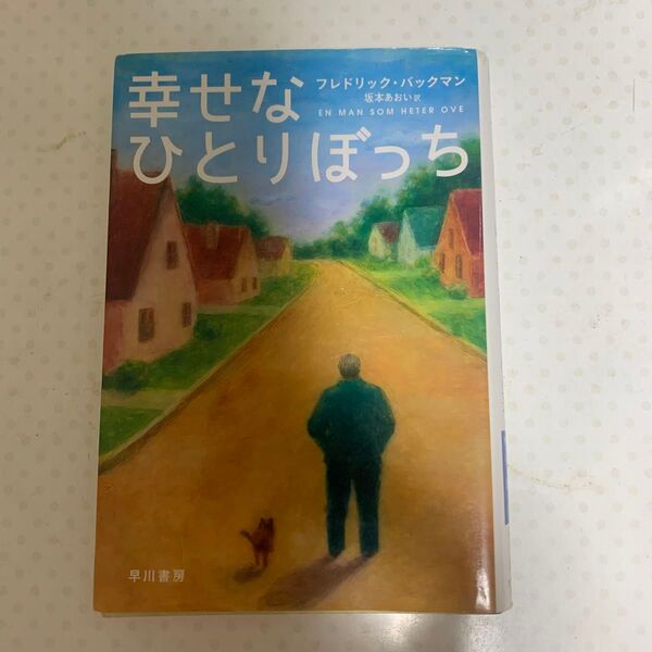 幸せなひとりぼっち (ハヤカワ文庫 NV 1394) フレドリック・バックマン/著 坂本あおい/訳