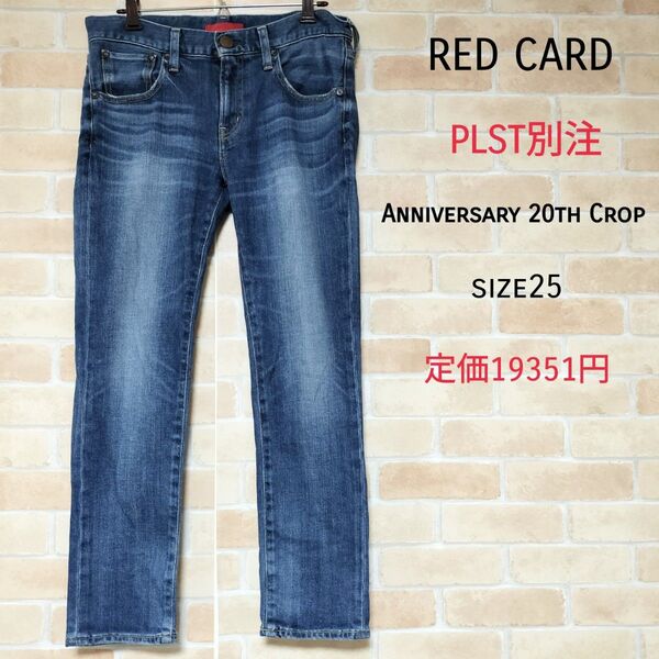 【美品】REDCARD PLST別注 ボーイフレンドデニムパンツ size25 レッドカード