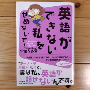 英語ができない私をせめないで! 小栗左多里