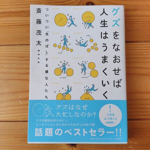 グズをなおせば人生はうまくいく ついつい“先のばし”する損な人たち 斎藤茂太/著