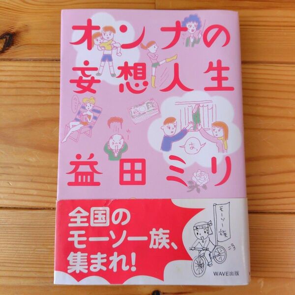 オンナの妄想人生 益田ミリ/著