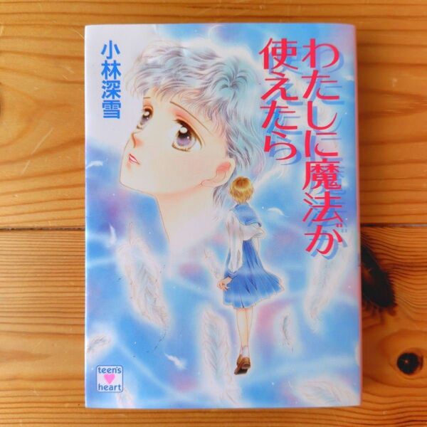 わたしに魔法が使えたら (講談社X文庫 Teen’s heart) 小林深雪/〔著〕