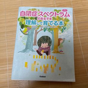 自閉症スペクトラムのある子を理解して育てる本 保育 育児 支援