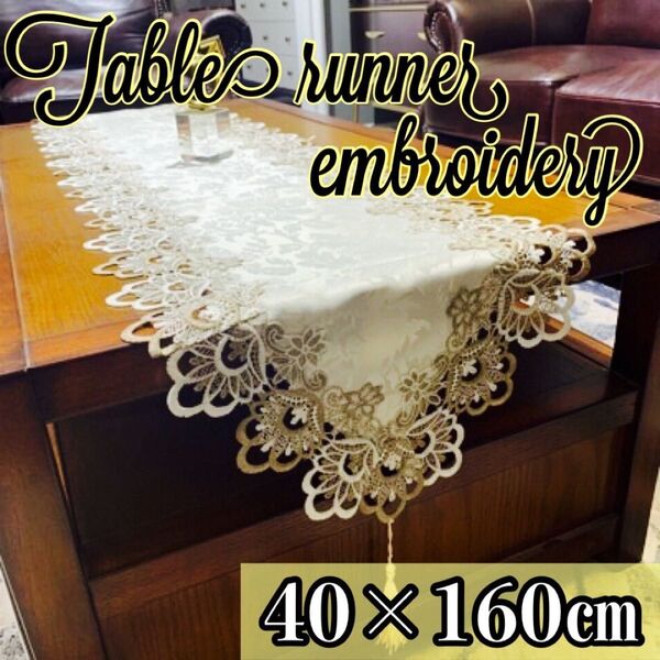 テーブルランナー 刺繍 レース タッセル 高級感 豪華 アンティーク ブラウン テーブルクロス 北欧 上品 シースルー