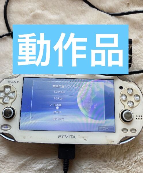 PSVITA PlayStation vita 本体 動作品 SONY 充電ケーブルあり メモリーカードなし