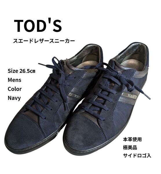 極美品 TOD'S トッズ スエードレザースニーカー 26.5㎝ ネイビー ローカットスニーカー LOW 未使用レベル品 高級感