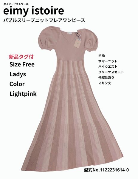 新品タグ付 エイミーイストワール 半袖ニットワンピース マキシ Free ピンク ロングワンピース eimyistoire