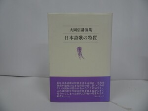 ★2010年【日本詩歌の特質】大岡信