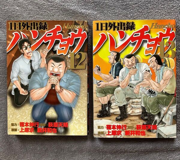 1日外出録ハンチョウ 12巻 13巻 2冊セット レンタル落ち