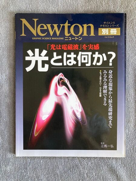 光とは何か? Newton 別冊