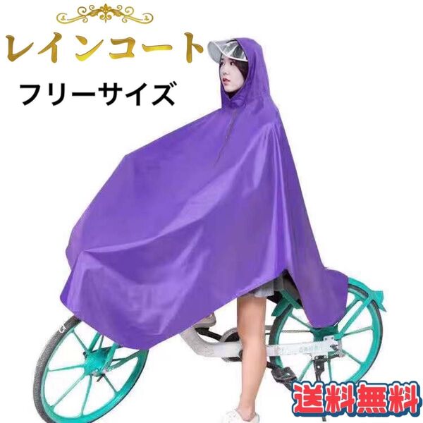 【期間限定SALE価格】レインコート ポンチョ 自転車用 レインウエア クリアバイザー 通勤 通学 生地 カッパ 防水 パープル