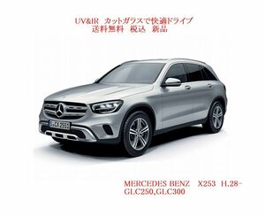 送税込 UV&IR 断熱フロントガラス C253 H.28- 　GLC250 雨/W-CAM/ANT